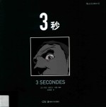 3秒 封面