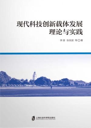 现代科技创新载体发展理论与实践 封面