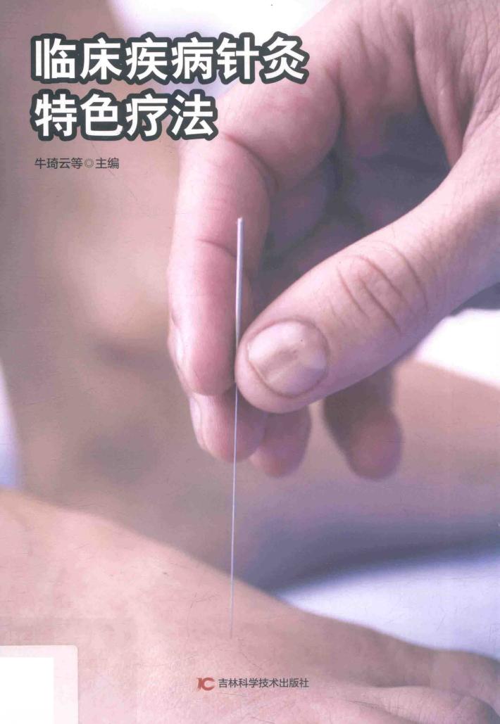 临床疾病针灸特色疗法 封面