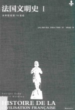 法国文明史  1  从中世纪到16世纪 封面