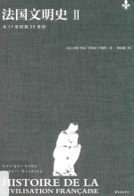 法国文明史  2  从17世纪到20世纪 封面