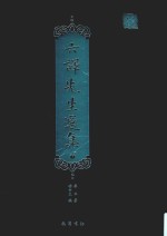 六译先生选集  下 电子书封面