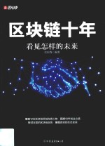区块链十年 封面