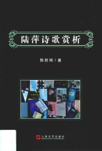 陆萍诗歌赏析 封面