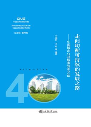 走向均衡可持续的发展之路:中国城市公共服务变革40年 封面