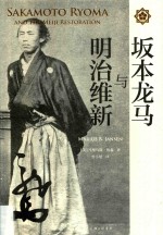 坂本龙马与明治维新 封面