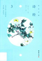 彩色详解·诗经  3 封面