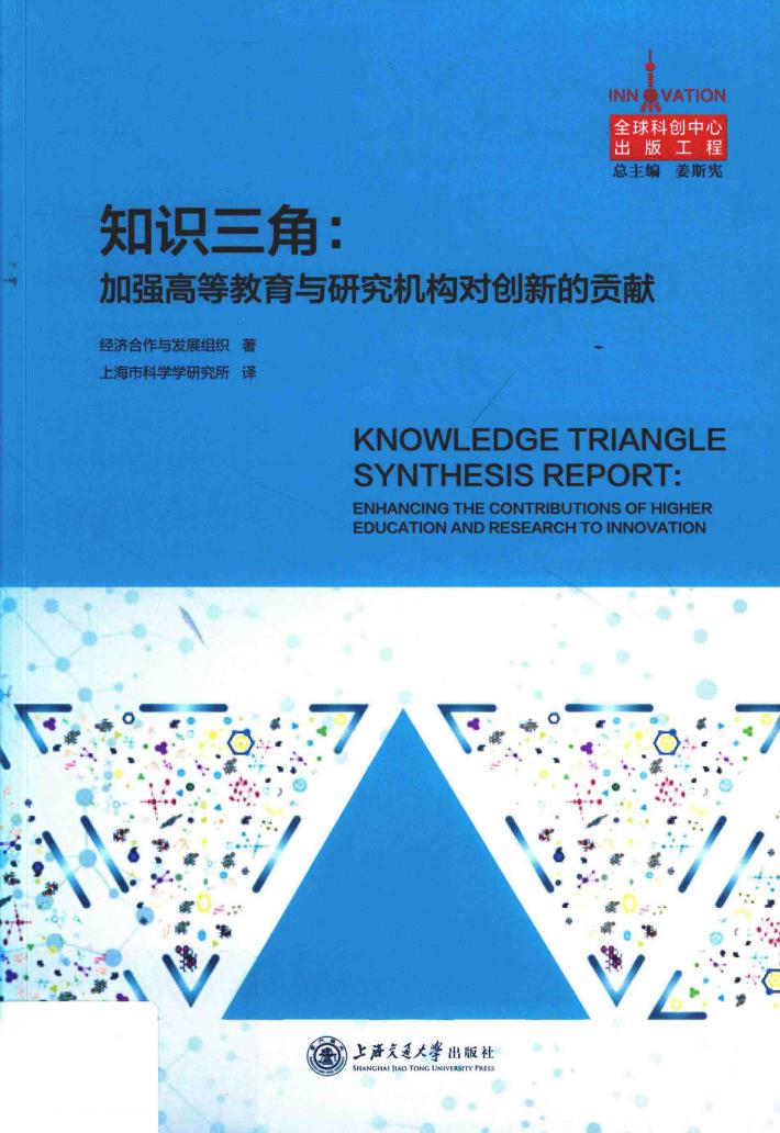 知识三角:加强高等教育与研究机构对创新的贡献 封面