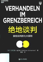 绝地谈判  掌控谈判的七大原则 封面