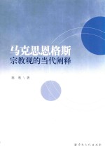 马克思恩格斯宗教观的当代阐释 封面