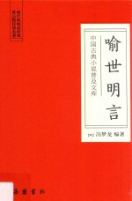 喻世明言 封面