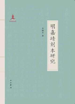 明嘉靖刻本研究 封面