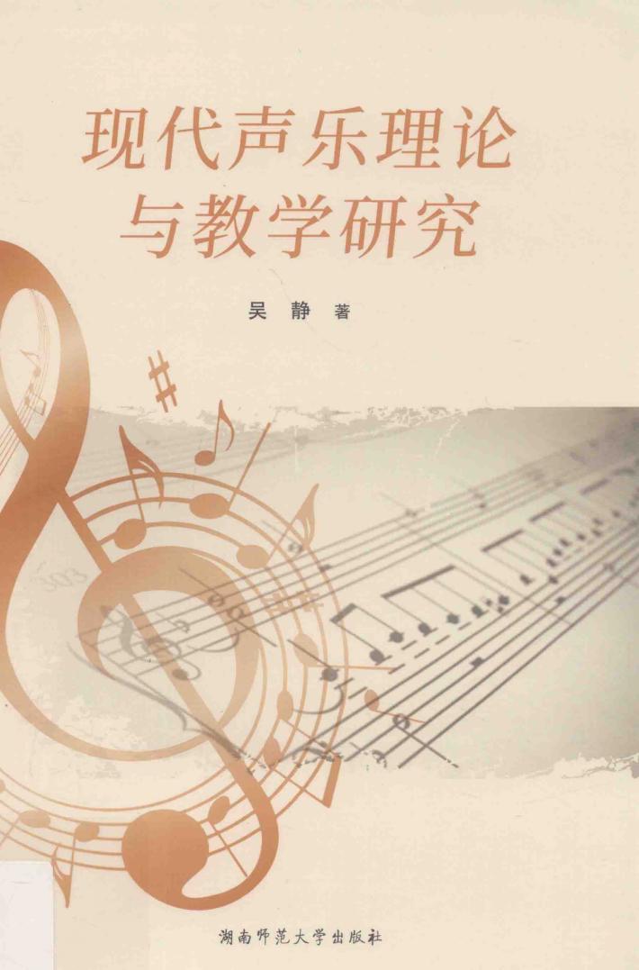 现代声乐理论与教学研究 封面