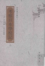 李宗棠文集·考察日本学校记  上 封面