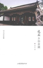 孔孟乡谷食圃 封面