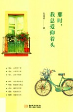 那时，我总爱仰着头 封面