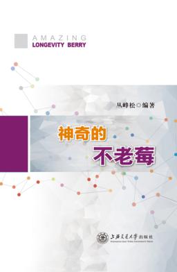 神奇的不老莓 封面