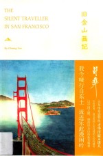 旧金山画记 封面