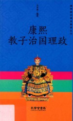 康熙教子治国理政 封面