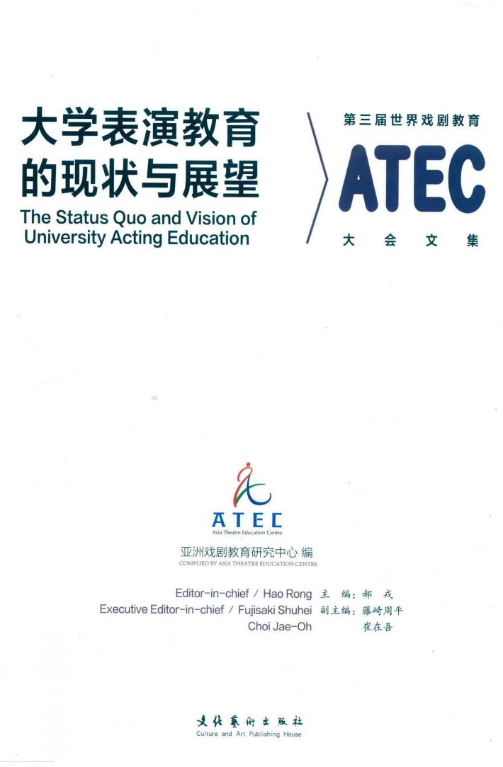 大学表演教育的现状与展望  第三届世界戏剧教育大会文集 封面