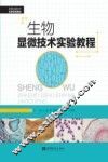 生物显微技术实验教程 封面