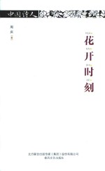 中国诗人  花开时刻 封面