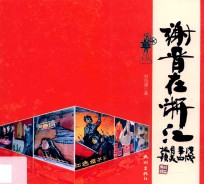 谢晋在浙江 封面