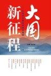 大国新征程  从经济大国走向经济强国 封面
