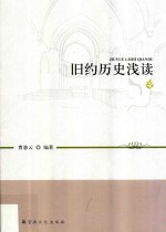 旧约历史浅读 封面
