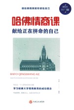 哈佛情商课  献给正在拼命的自己 封面