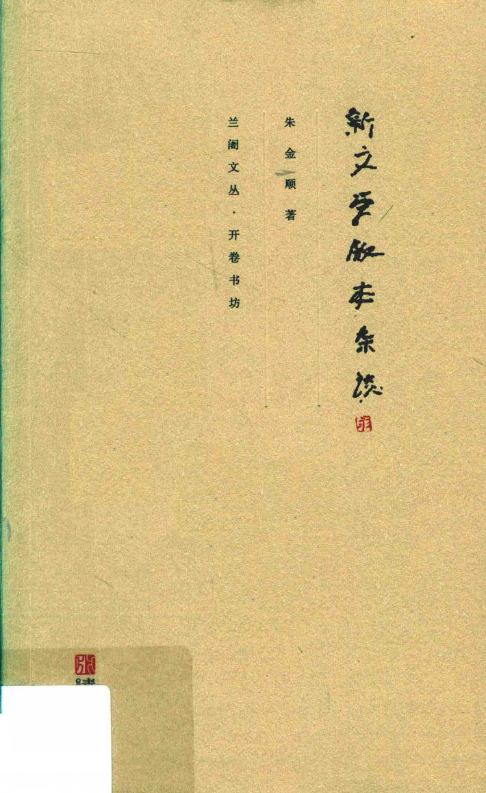 新文学版本杂谈 封面