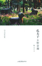 孔夫子乡野食趣 封面