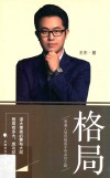 格局  普通人到顶级高手的必经之路 封面