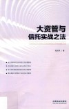 大资管与信托实战之法 封面