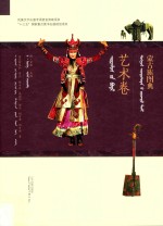 蒙古族图典  艺术卷  蒙汉对照 封面
