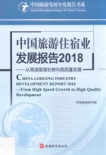 中国旅游住宿业发展报告  2018  从高速度增长转向高质量发展 封面