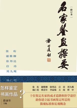 名家鉴画探要  修订本 封面
