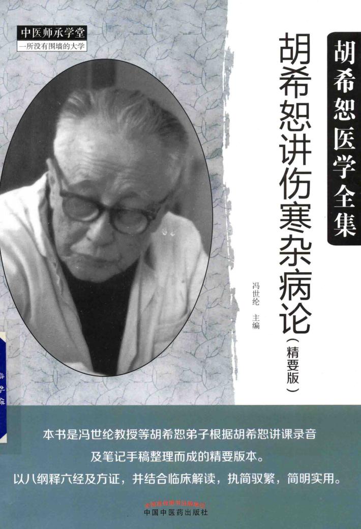 胡希恕讲伤寒杂病论  精要版 封面