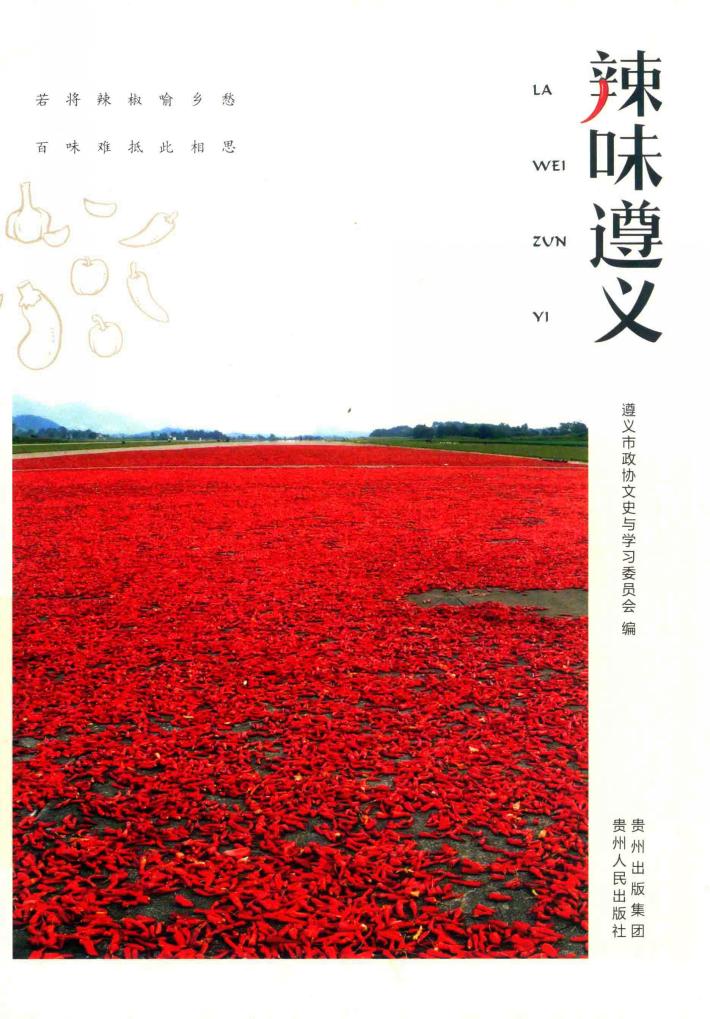 辣味遵义 封面