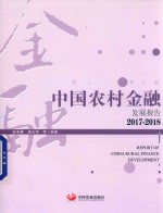 中国农村金融发展报告  2017-2018 封面