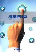 实用护理学 封面