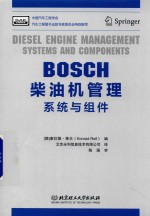 BOSCH柴油机管理  系统与组件 封面
