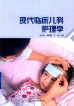 现代临床儿科护理学 封面