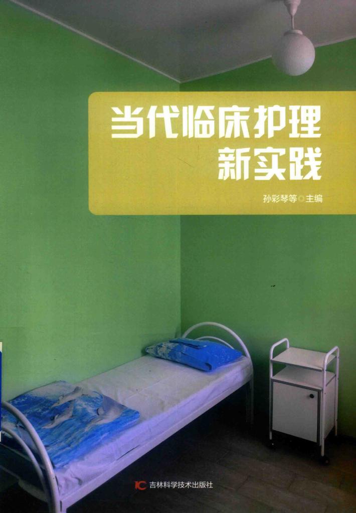 当代临床护理新实践 封面