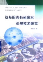 氨基酚类有机废水处理技术研究 封面