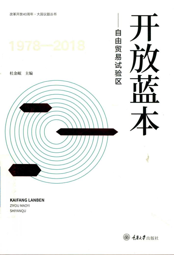 开放蓝本  自由贸易试验区 封面