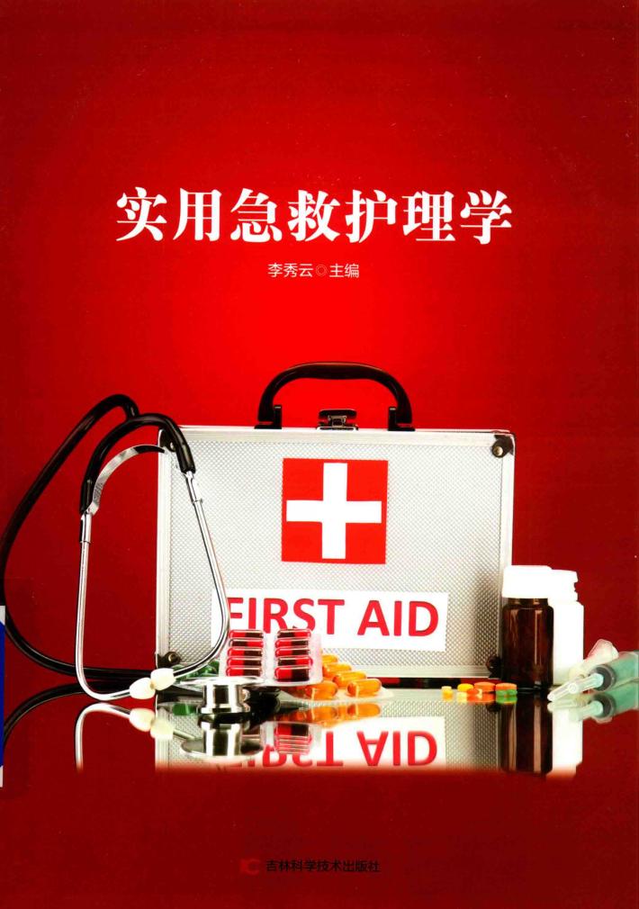 实用急救护理学 封面