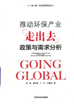 推动环保产业走出去  政策与需求分析研究 封面