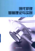 现代护理基础理论与实践 封面