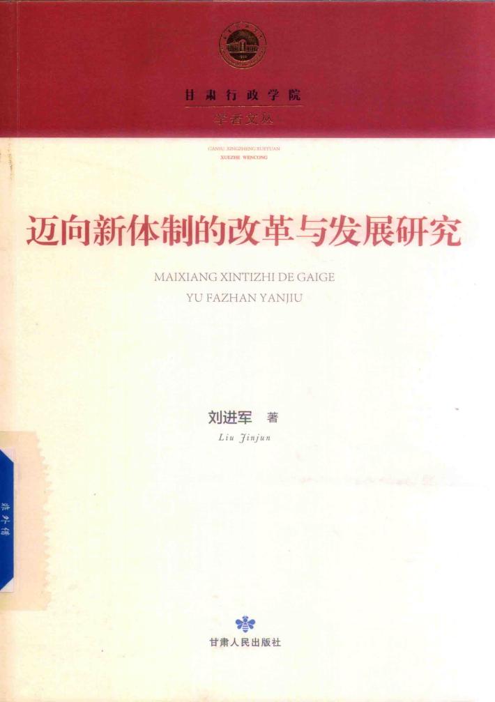 迈向新体制的改革与发展研究 封面